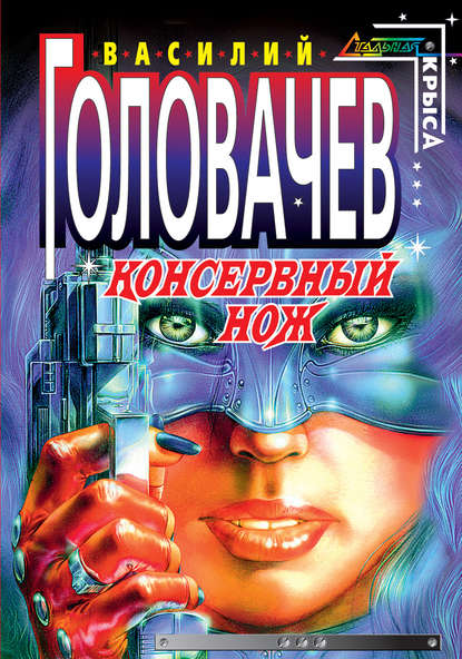 Консервный нож — Василий Головачев