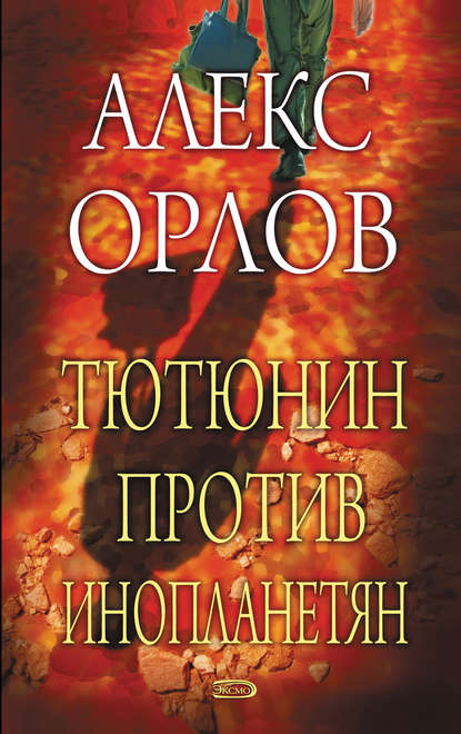 Тютюнин против инопланетян — Алекс Орлов