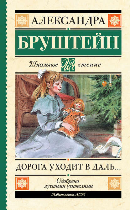 Дорога уходит в даль… — Александра Бруштейн