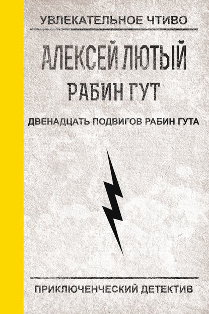 Двенадцать подвигов Рабин Гута - Алексей Лютый