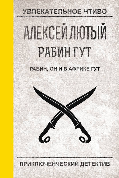 Рабин, он и в Африке Гут — Алексей Лютый