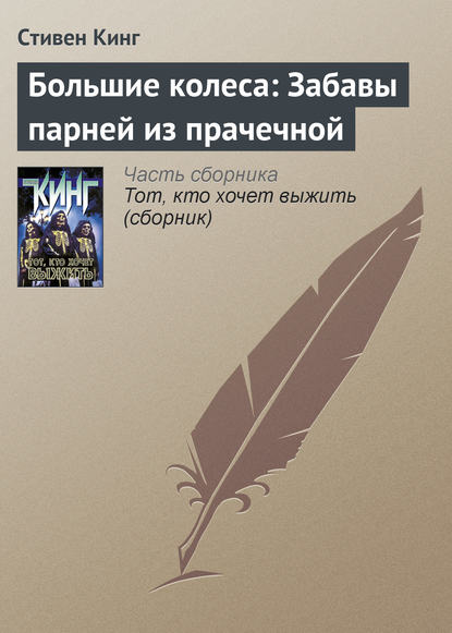 Большие колеса: Забавы парней из прачечной — Стивен Кинг