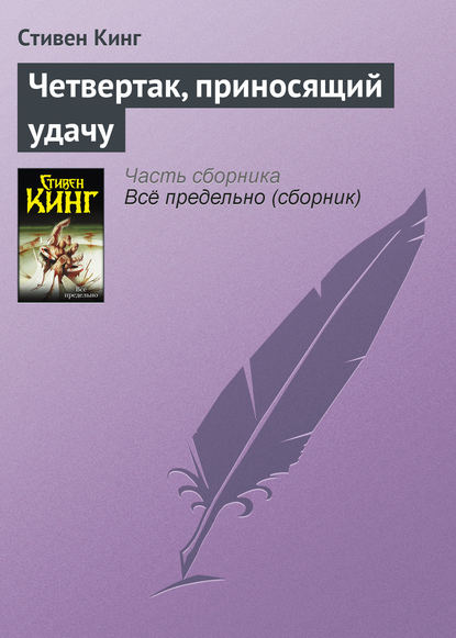 Четвертак, приносящий удачу - Стивен Кинг