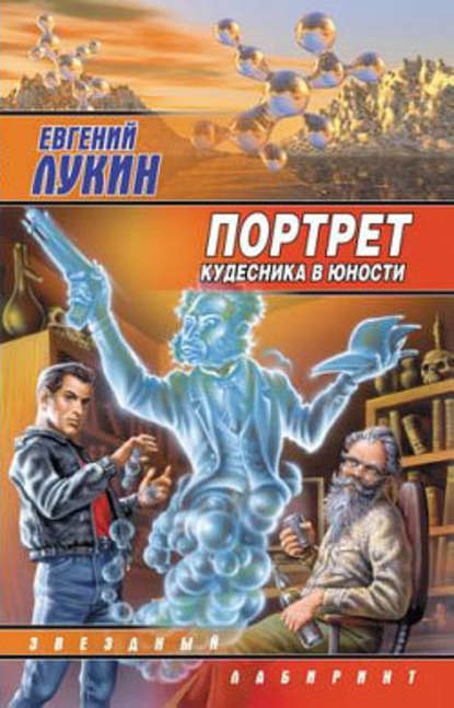 Портрет кудесника в юности (сборник) — Евгений Лукин