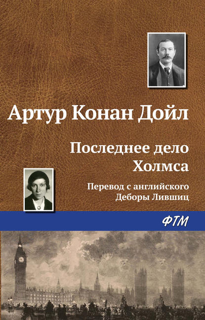 Последнее дело Холмса — Артур Конан Дойл