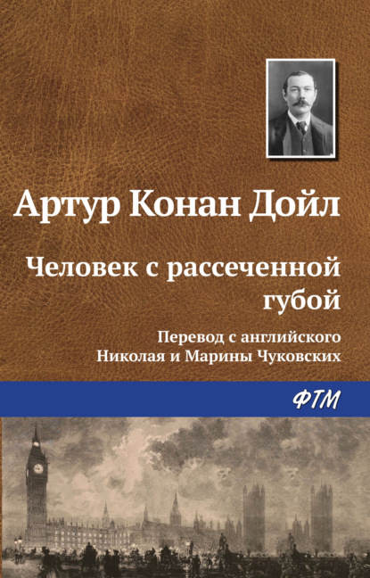 Человек с рассеченной губой — Артур Конан Дойл