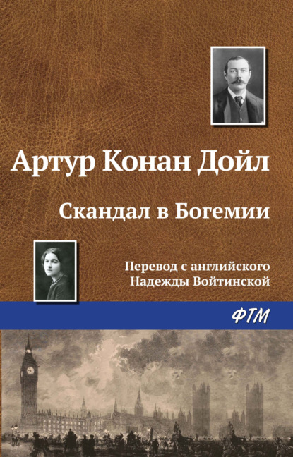 Скандал в Богемии - Артур Конан Дойл