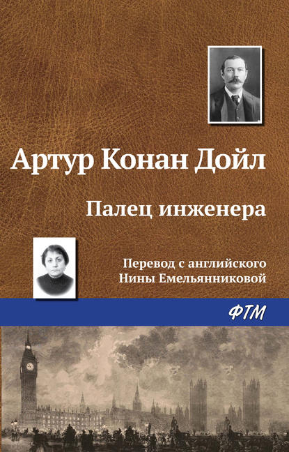 Палец инженера — Артур Конан Дойл