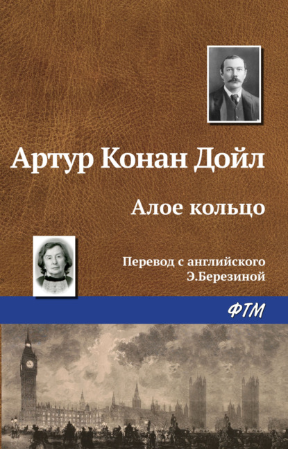 Алое кольцо — Артур Конан Дойл