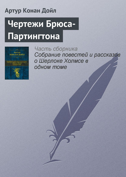 Чертежи Брюса-Партингтона - Артур Конан Дойл