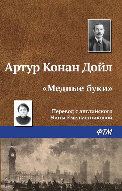 «Медные буки» - Артур Конан Дойл