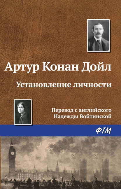 Установление личности — Артур Конан Дойл