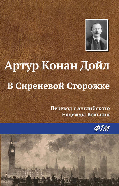 В Сиреневой Сторожке — Артур Конан Дойл