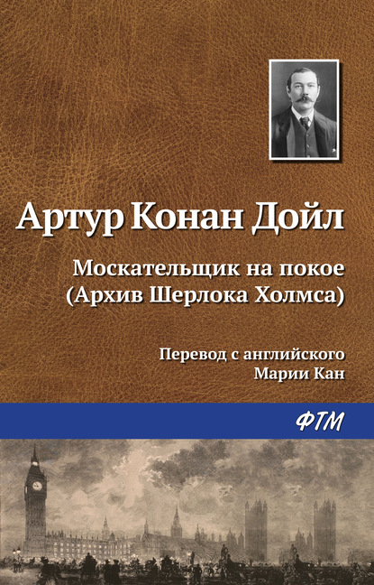 Москательщик на покое — Артур Конан Дойл