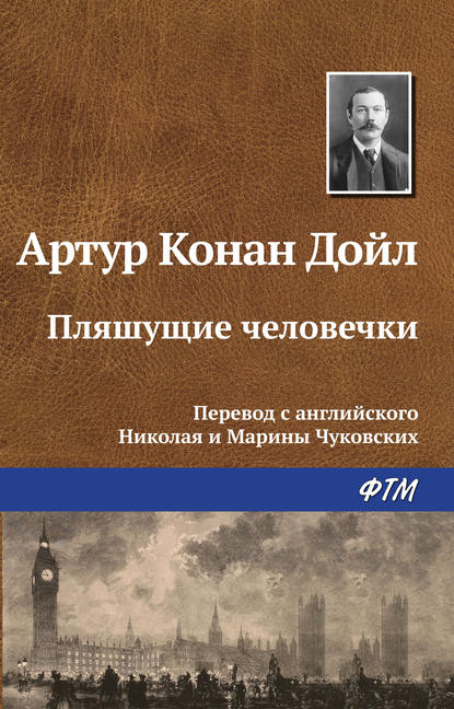 Пляшущие человечки — Артур Конан Дойл