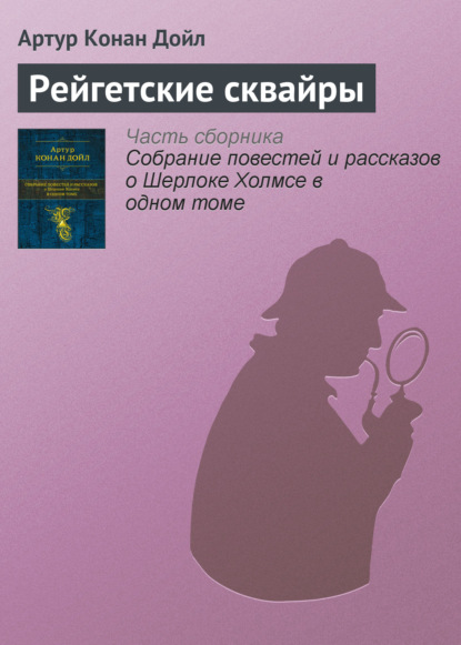 Рейгетские сквайры — Артур Конан Дойл