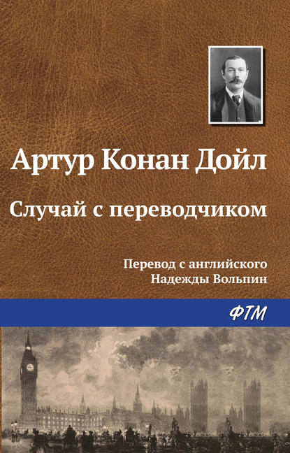 Случай с переводчиком - Артур Конан Дойл