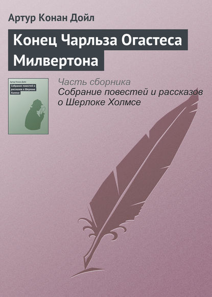 Конец Чарльза Огастеса Милвертона - Артур Конан Дойл