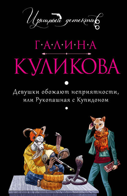 Девушки обожают неприятности, или Рукопашная с купидоном — Галина Куликова