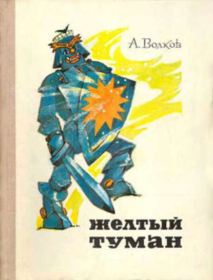 Желтый туман — Александр Волков