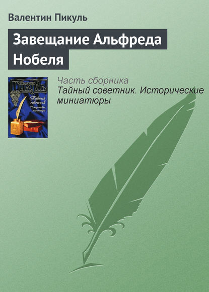 Завещание Альфреда Нобеля - Валентин Пикуль