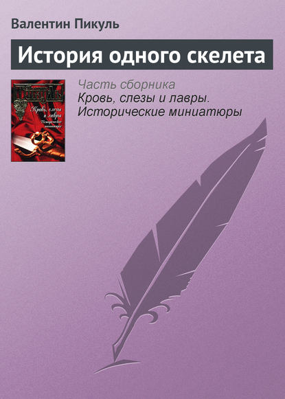 История одного скелета - Валентин Пикуль