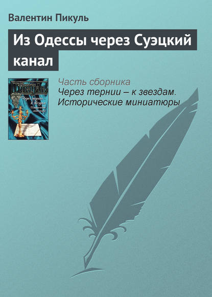 Из Одессы через Суэцкий канал - Валентин Пикуль