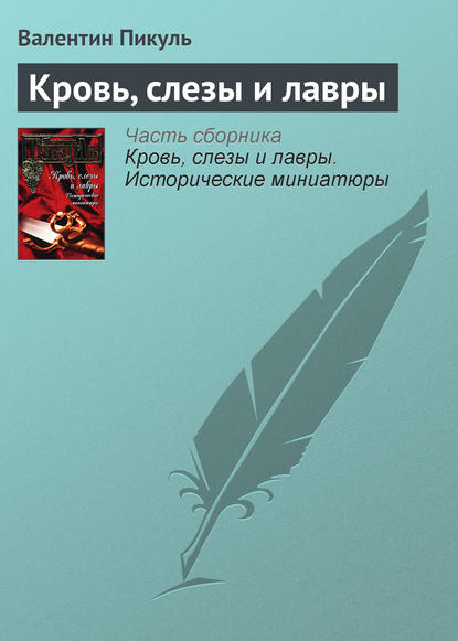 Кровь, слезы и лавры — Валентин Пикуль