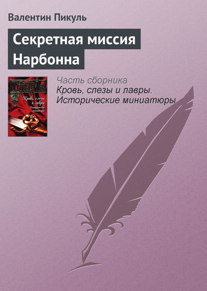 Секретная миссия Нарбонна — Валентин Пикуль