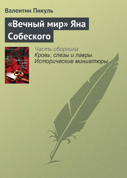 «Вечный мир» Яна Собеского — Валентин Пикуль