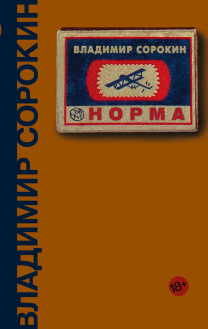 Норма — Владимир Сорокин