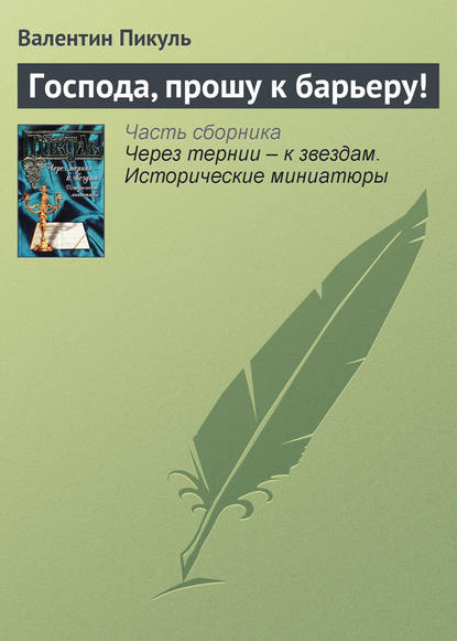 Господа, прошу к барьеру! — Валентин Пикуль