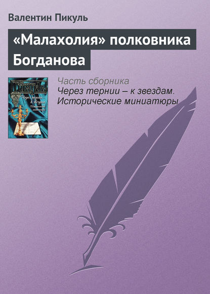 «Малахолия» полковника Богданова — Валентин Пикуль