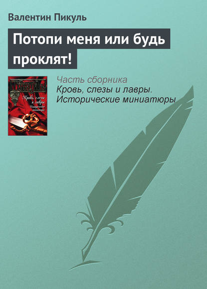 Потопи меня или будь проклят! - Валентин Пикуль