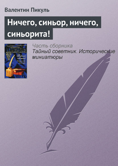 Ничего, синьор, ничего, синьорита! - Валентин Пикуль