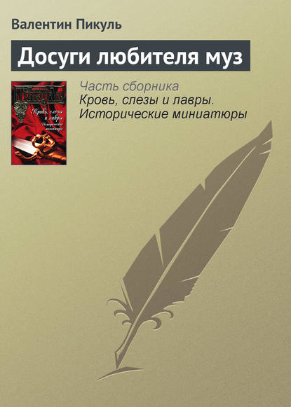 Досуги любителя муз — Валентин Пикуль