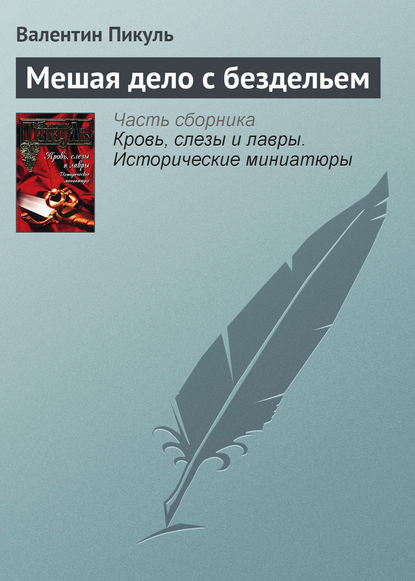 Мешая дело с бездельем - Валентин Пикуль