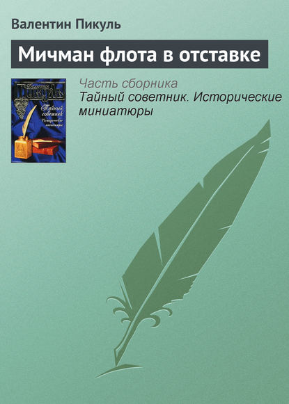 Мичман флота в отставке - Валентин Пикуль