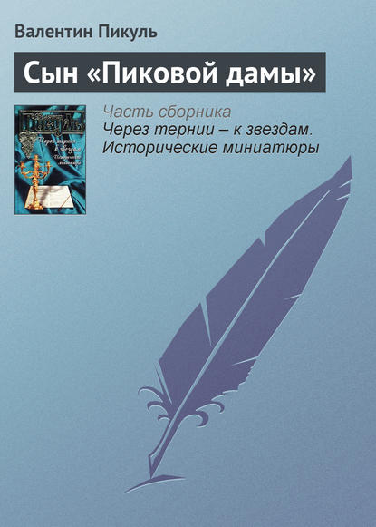 Сын «Пиковой дамы» — Валентин Пикуль