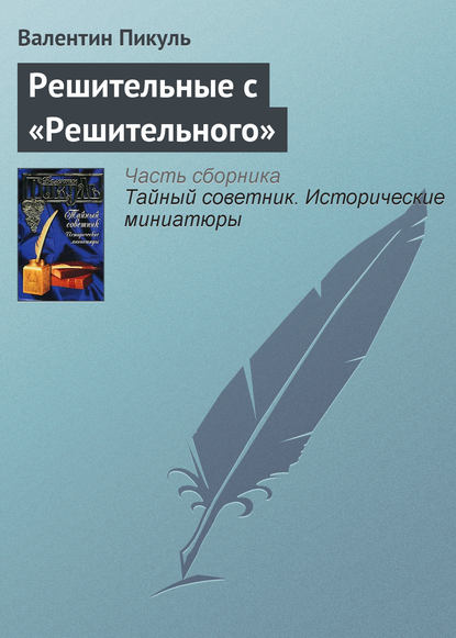 Решительные с «Решительного» - Валентин Пикуль