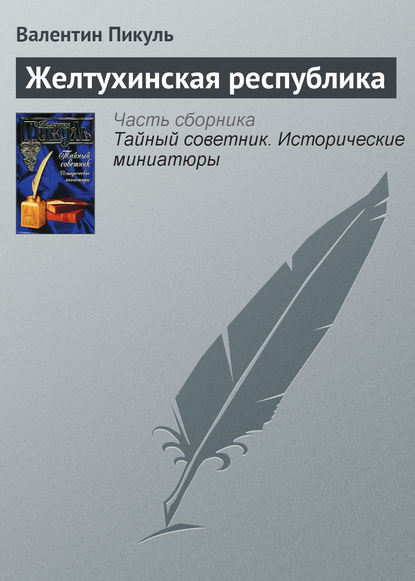 Желтухинская республика — Валентин Пикуль