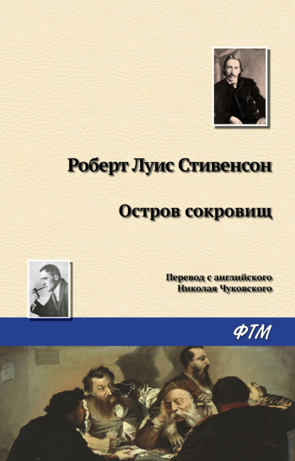 Остров Сокровищ - Роберт Льюис Стивенсон