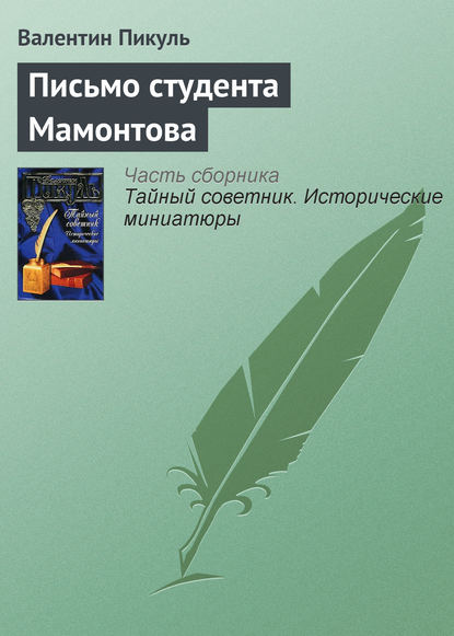 Письмо студента Мамонтова - Валентин Пикуль