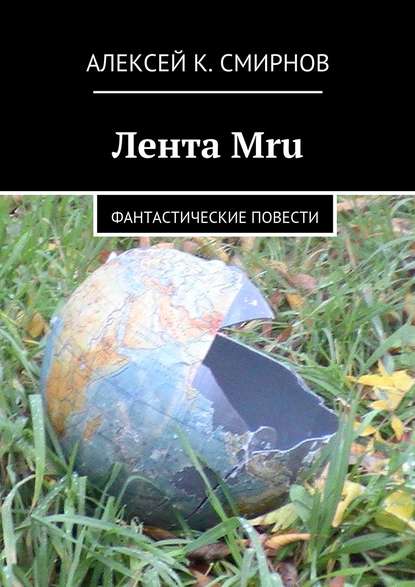 Лента Mru. Фантастические повести - Алексей Константинович Смирнов