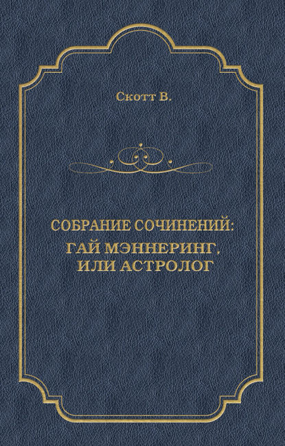 Гай Мэннеринг, или Астролог — Вальтер Скотт