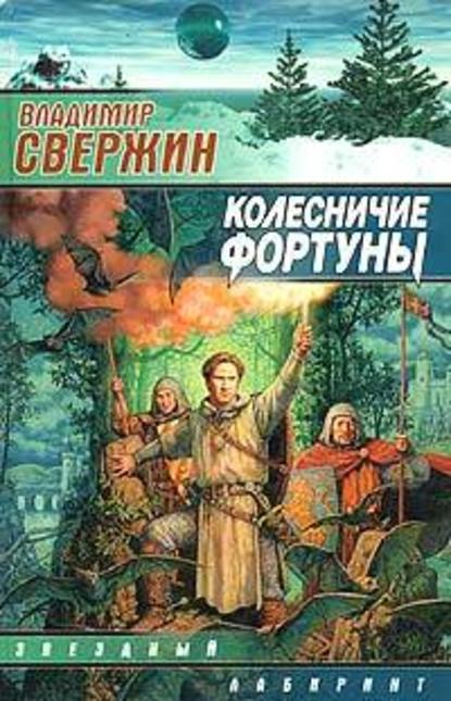 Колесничие Фортуны - Владимир Свержин