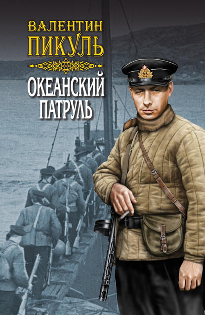 Океанский патруль. Книга вторая. Ветер с океана. Том 3 — Валентин Пикуль