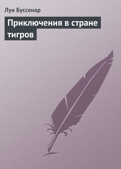 Приключения в стране тигров - Луи Буссенар