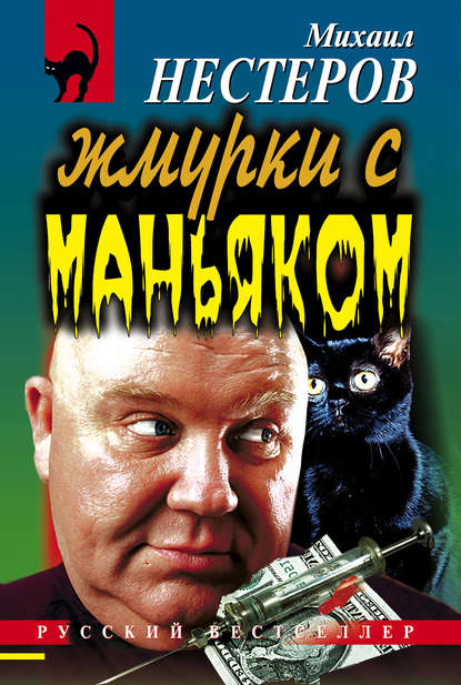 Жмурки с маньяком - Михаил Нестеров