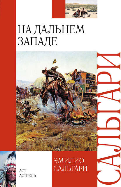 На Дальнем Западе — Эмилио Сальгари